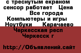 Iphone 6S  с треснутым екраном, сенсор работает › Цена ­ 950 - Все города Компьютеры и игры » Ноутбуки   . Карачаево-Черкесская респ.,Черкесск г.